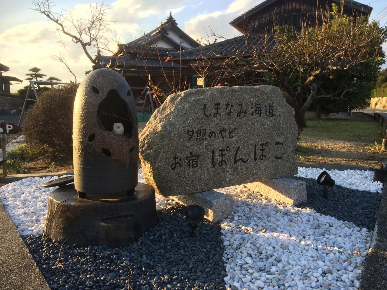しまなみ海道お宿ぽんぽこ Imabari Luaran gambar